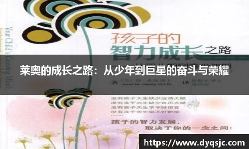 莱奥的成长之路：从少年到巨星的奋斗与荣耀