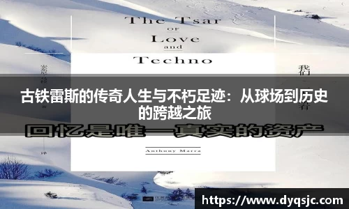 古铁雷斯的传奇人生与不朽足迹：从球场到历史的跨越之旅