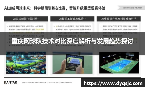 重庆网球队技术对比深度解析与发展趋势探讨