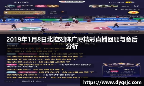 2019年1月8日北控对阵广厦精彩直播回顾与赛后分析