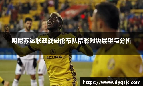 明尼苏达联迎战哥伦布队精彩对决展望与分析