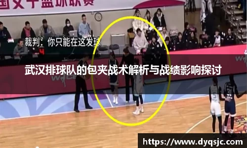 武汉排球队的包夹战术解析与战绩影响探讨