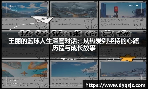王丽的篮球人生深度对话：从热爱到坚持的心路历程与成长故事