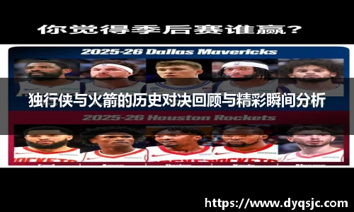 独行侠与火箭的历史对决回顾与精彩瞬间分析